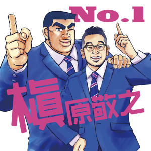 收聽槙原敬之的No. 1歌詞歌曲