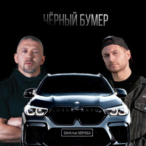 CHYORNYJ BUMER (feat. SERYOGA) (Explicit)