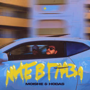 Listen to Мне в глаза song with lyrics from Moishe