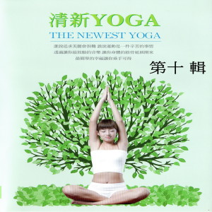 Album 清新yoga 第十辑 (The Newest Yoga) from Various Artists