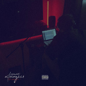 Listen to Проснулся (Freestyle) (Explicit) song with lyrics from ЛЯМИНОР
