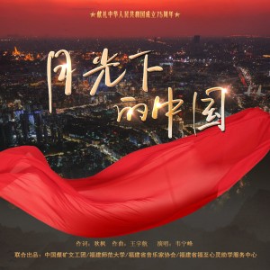 收聽韋寧峰的月光下的中國 (完整版)歌詞歌曲