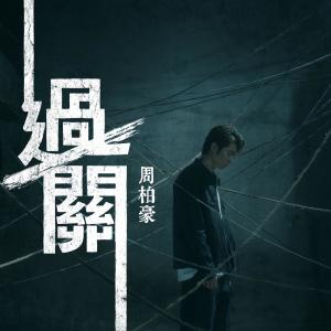 Album Gatekeeper (Theme from TV Drama "The Line Watchers") from Chau Pak Ho (周柏豪)