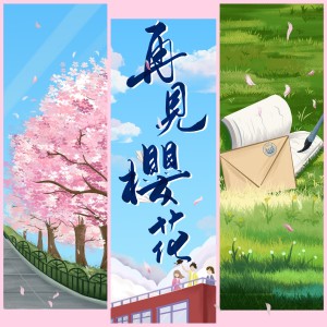 Listen to 再见樱花 (完整版) song with lyrics from 陈睿凡