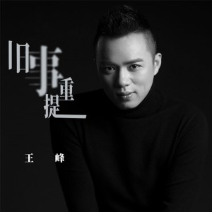Dengarkan lagu 旧事重提 nyanyian 王峰 dengan lirik