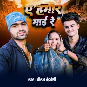 Album A Hamar Mai Ho from Dheeraj Chandravanshi