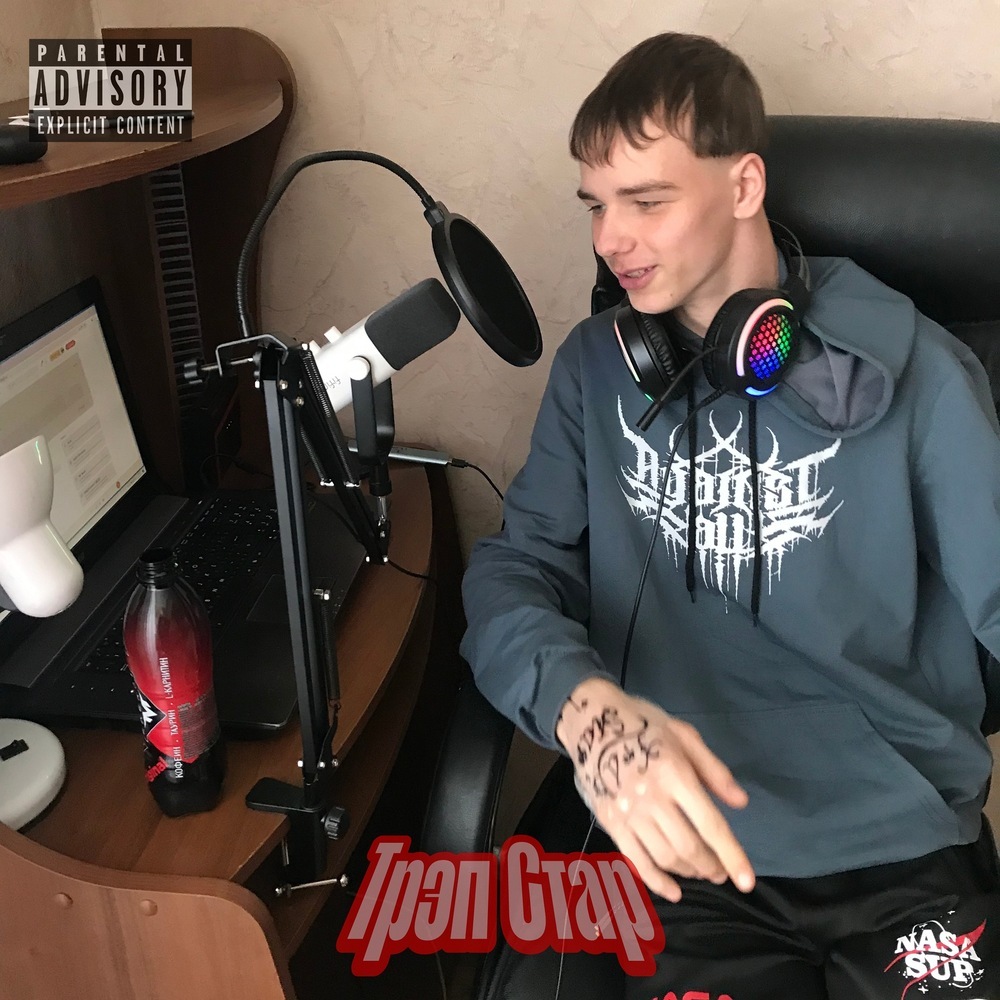 Трэп Стар (prod. by .moonsun.|Explicit)