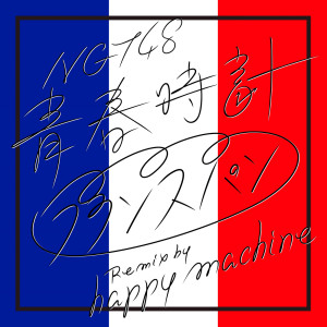 收聽NGT48的Seishundokei (Francepan Remix by happy machine) (フランスパン Remix by happy machine)歌詞歌曲