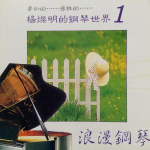อัลบัม 浪漫钢琴 Vol.1 ศิลปิน 楊燦明