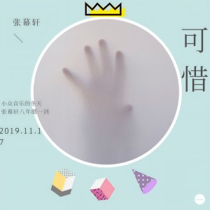 收听张幕煊的可惜歌词歌曲