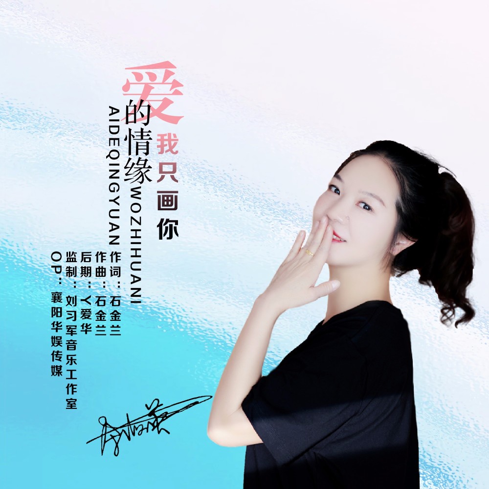 爱的情缘我只画你（伟然DJ版） (伴奏)