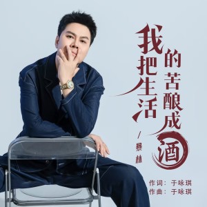 Dengarkan 我把生活的苦酿成酒 (完整版) lagu dari 暴林 dengan lirik