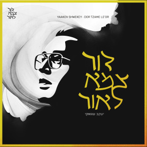 Album Dor Tzame Le’Or 2/4 (דור צמא לאור) from Yaakov Shwekey
