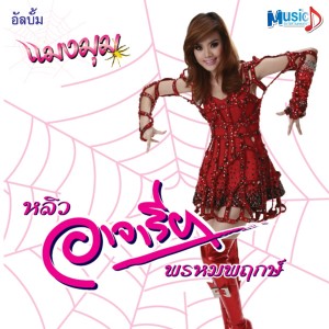 Listen to เด้ง song with lyrics from หลิว อาจารียา พรหมพฤกษ์