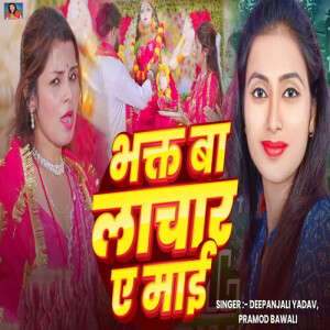 Album Bhakt Ba Lachar Ae Mai from Deepanjali Yadav
