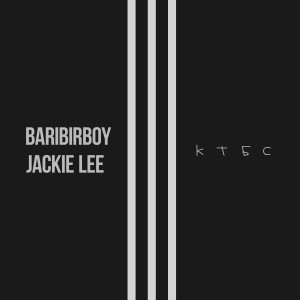 Baribirboy的專輯Ктбс