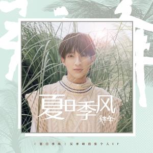 收听吴季峰的风车与风歌词歌曲