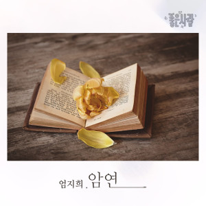 收聽엄지희的암연歌詞歌曲