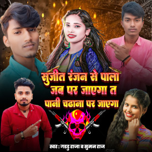 Listen to Sujeet Ranjan Se Pala Jab Par Jayega Ta Pani Chadhana Par Jayega song with lyrics from Guddu Raja