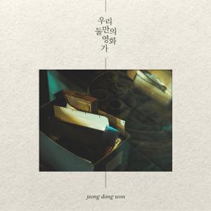Album A movie just between us from 정동원