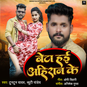 Listen to Beta Hayi Ahiran Ke song with lyrics from Tuntun Yadav