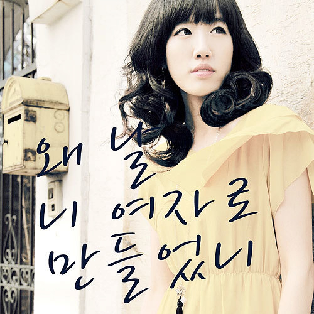왜 날 니여자로 만들었니