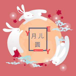 收聽黃薇的月兒圓 (伴奏)歌詞歌曲