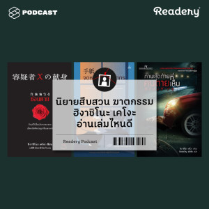 ดาวน์โหลดและฟังเพลง EP.27 นิยายสืบสวน ฆาตกรรม ฮิงาชิโนะ เคโงะ อ่านเล่มไหนดี พร้อมเนื้อเพลงจาก READERY
