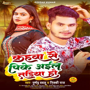 收聽Pushpendra Bablu的Kahwa Se Pike Aile Tadiya Ho (Bhojpuri Song)歌詞歌曲