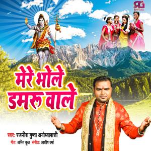 Album Mere Bhole Damru Wale from Rajnish Gupta Ayodhyawasi