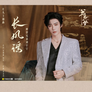 收聽摩登兄弟劉宇寧的長風謠歌詞歌曲