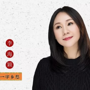 Listen to 一字乡愁＿李海颖 (完整版) song with lyrics from 南竹