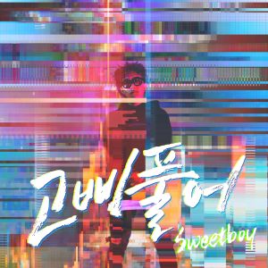 收聽스윗보이的解開韁繩 (Feat. HERMES)歌詞歌曲