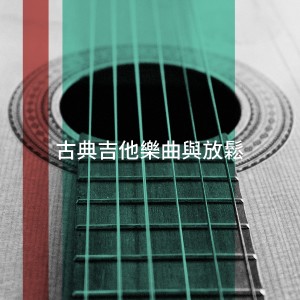 Album 古典吉他乐曲与放松 from Guitar