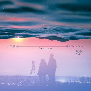 LARiH的专辑空花阳焰 Fond Dream