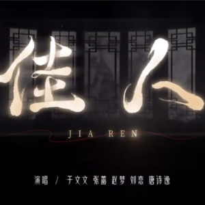 Listen to 佳人 (cover: 许靖韵|唐伯虎Annie) (其他) song with lyrics from 夏恋慕