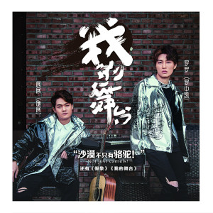 ดาวน์โหลดและฟังเพลง 我的舞台 พร้อมเนื้อเพลงจาก 展展与罗罗