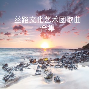 Album 丝路文化艺术团歌曲合集 from 谷继业