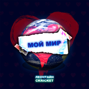 Listen to Мой мир song with lyrics from Леонтайн