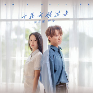 Listen to 于是我醒过来 song with lyrics from Ah Qin (阿沁)