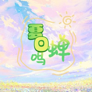 Listen to 【澈汉】夏日鸣蝉 (伴奏) song with lyrics from 油瓶没有瓶