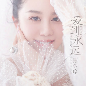 收聽張冬玲的愛到永遠 (伴奏)歌詞歌曲