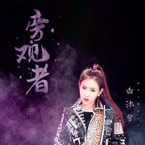 收聽馬亞維的旁觀者 (伴奏)歌詞歌曲