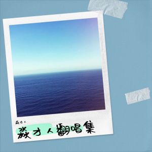 Album 淼才人翻唱集 from 淼才人