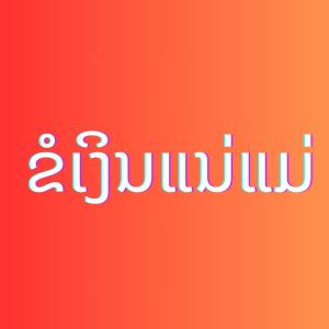 ອ້າຍມີ ບອຍແບນບໍ່ນາງົວ的专辑ຂໍເງິນແນ່ແມ່ , Vol. 3