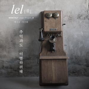 อัลบัม 추억과도 이별하려해 (feat. Baek Grim & Masuhye) ศิลปิน Lel