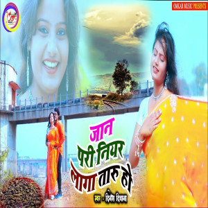Listen to Jaan Pari Niyar Laga Taru Ho song with lyrics from Dinesh Deewana