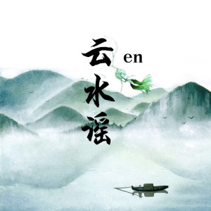 Listen to 云水谣 song with lyrics from en