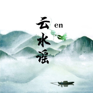 Listen to 云水谣 song with lyrics from en