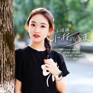 收聽楊爵銘的小村的盛夏 (完整版)歌詞歌曲